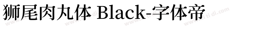 狮尾肉丸体 Black字体转换